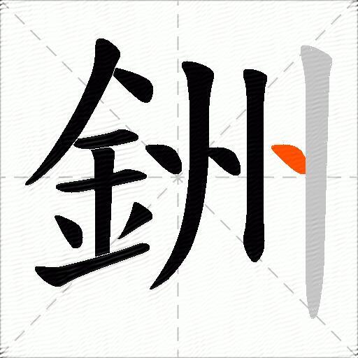 銂