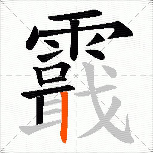 霵