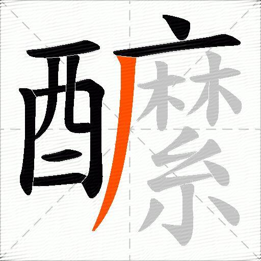 醿