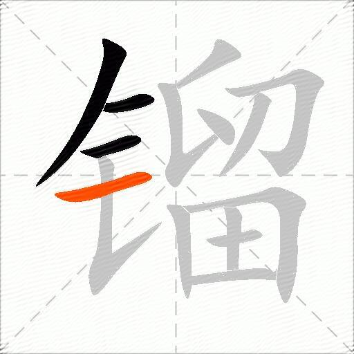 镏
