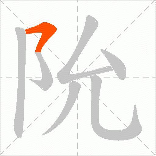 阭