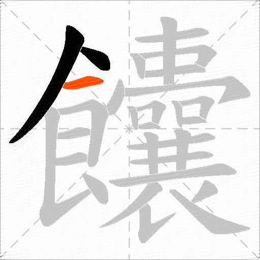 饢