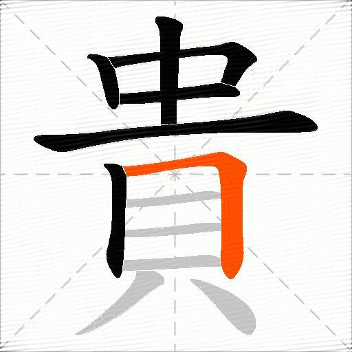 貴