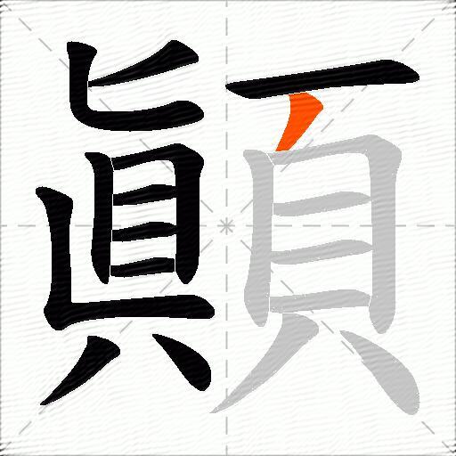 顚