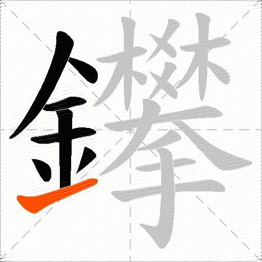 鑻