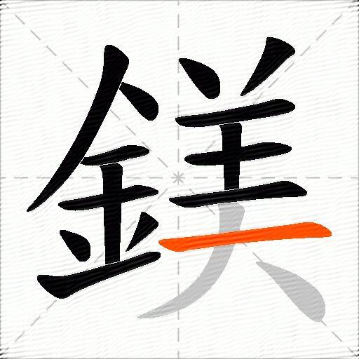 鎂