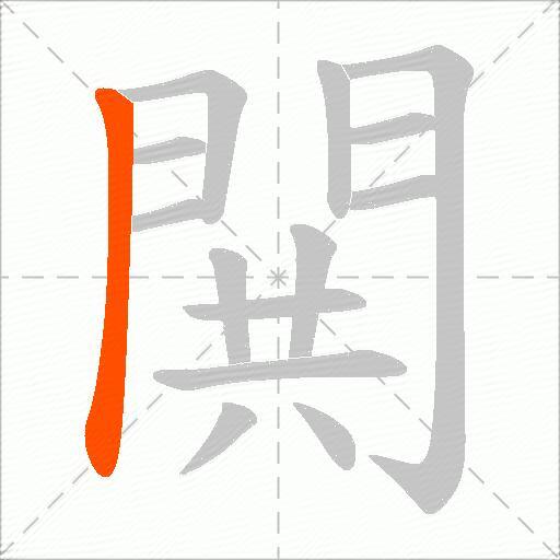 閧