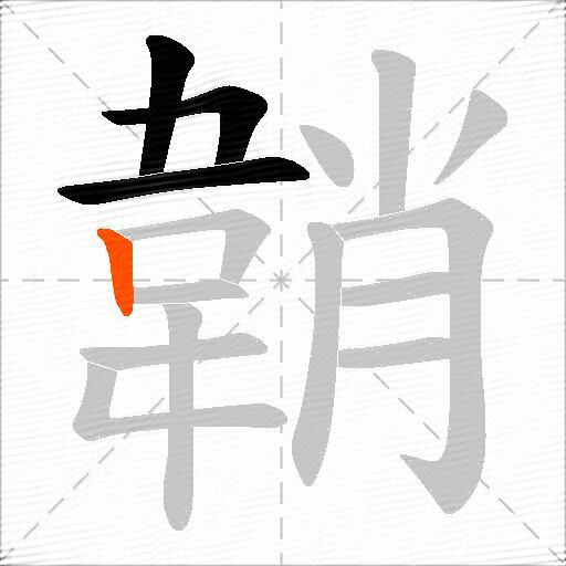 韒