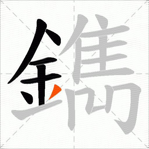 鐫