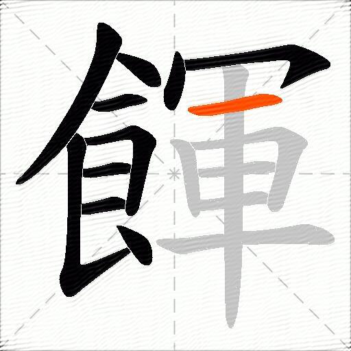 餫