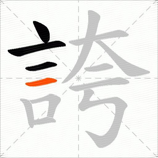 誇