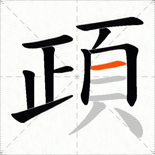 頙