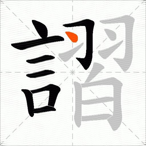 謵