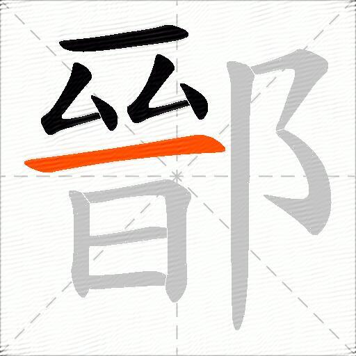 鄑