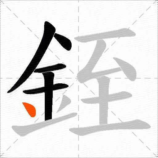 銍