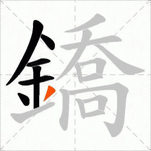 鐈