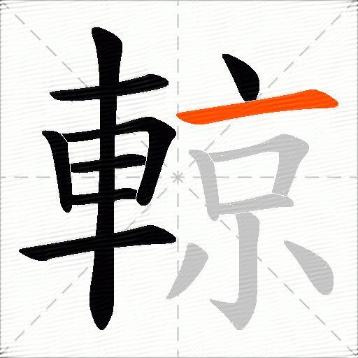 輬