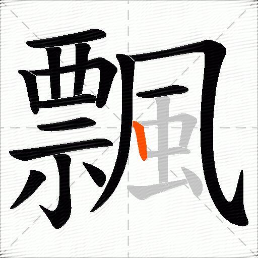 飄