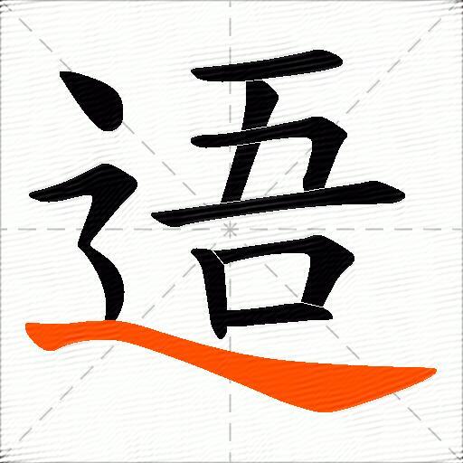 逜