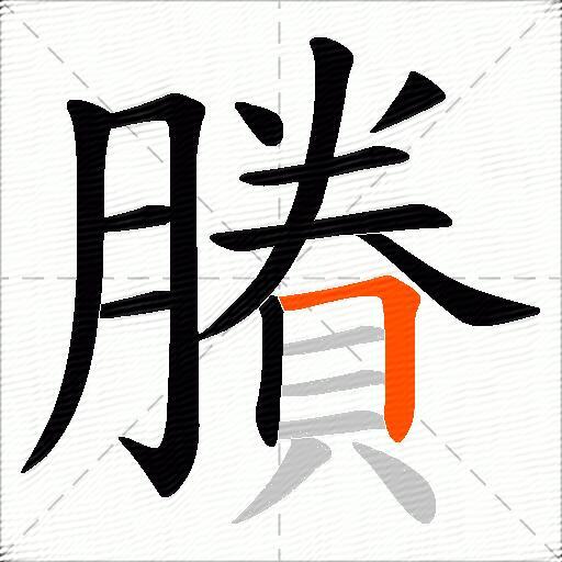 賸