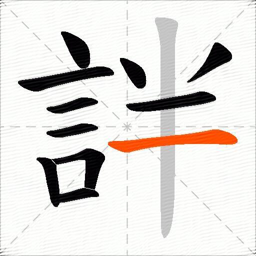 詊