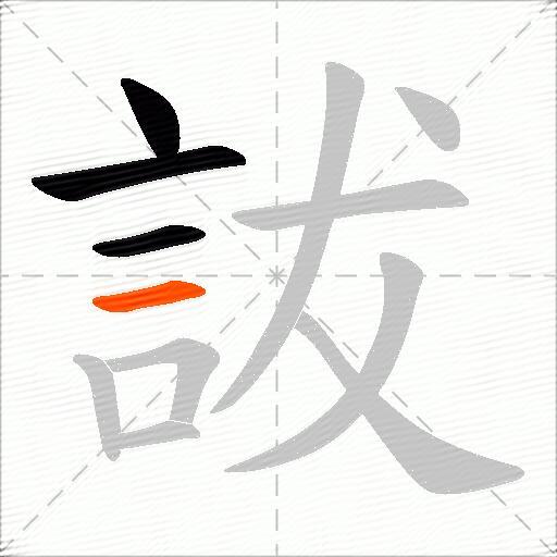 詙