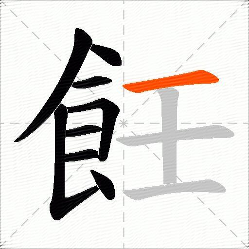 飪