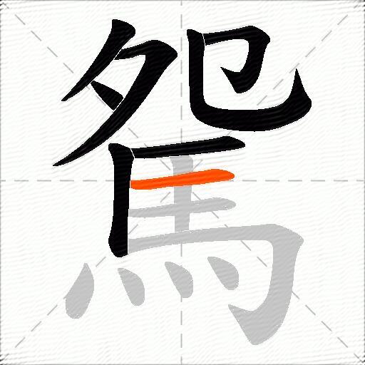 駌