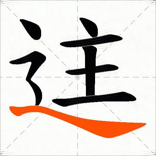 迬