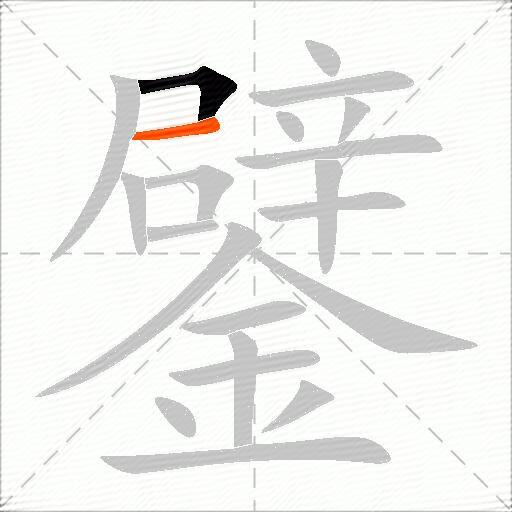 鐾