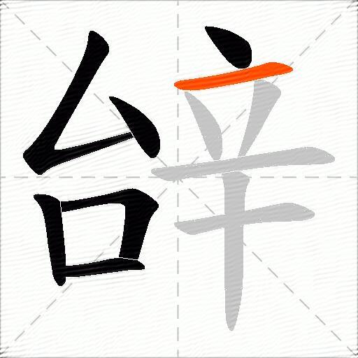 辝