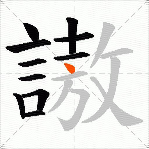 謸