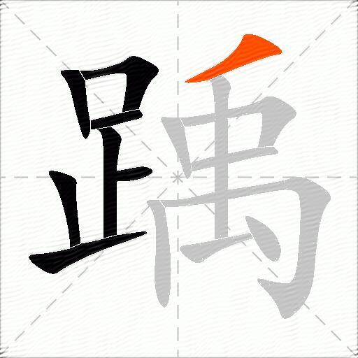 踽