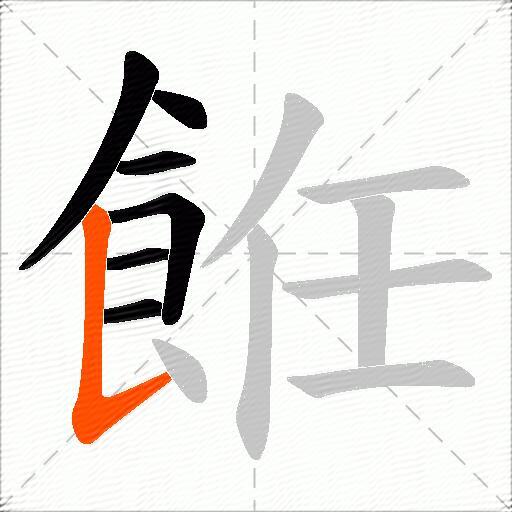 餁