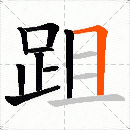 跙