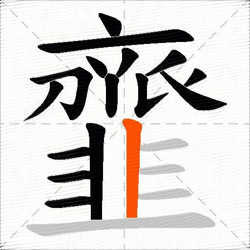 韲