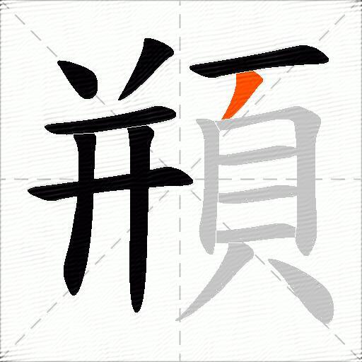 頩