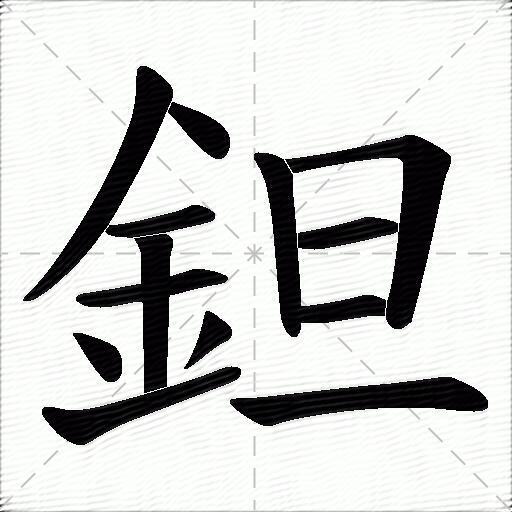 鉭