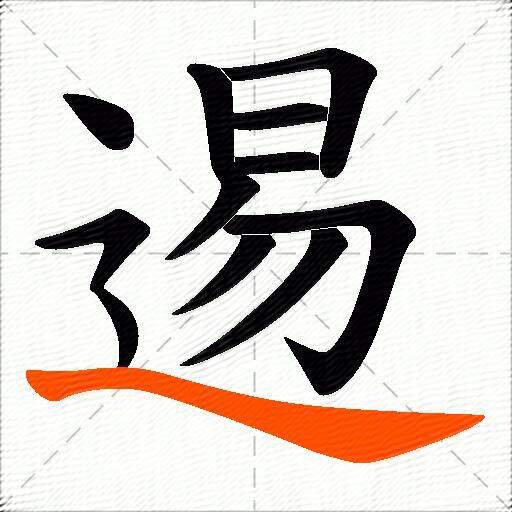 逷