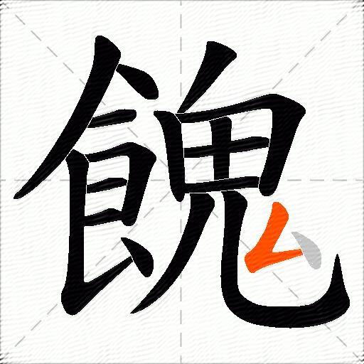 餽
