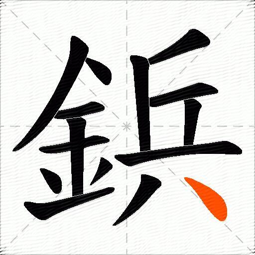 鋲