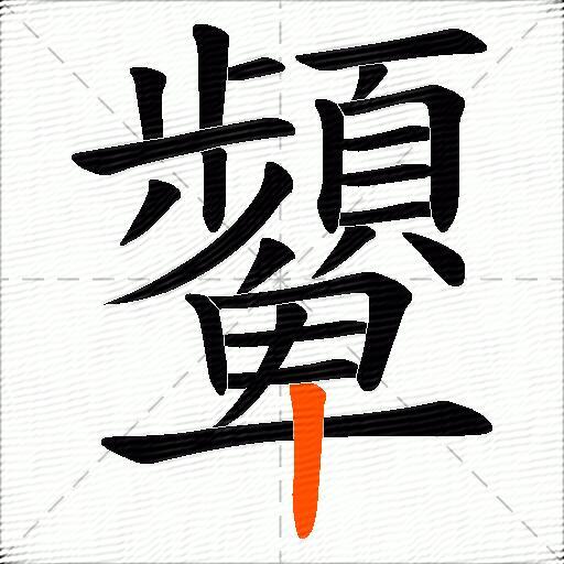 顰
