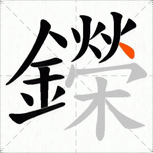 鑅
