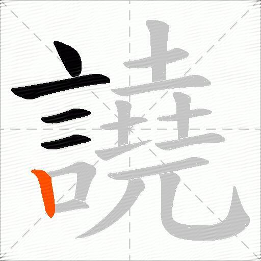 譊