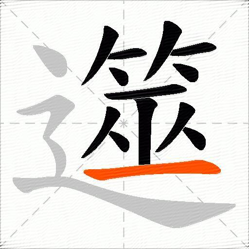 遾