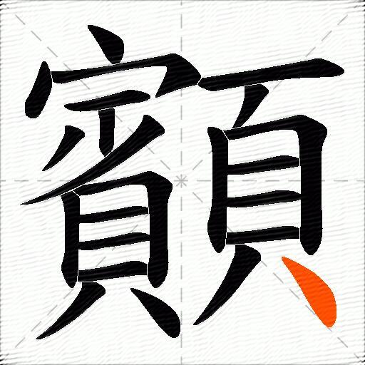 顮
