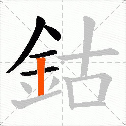 鈷