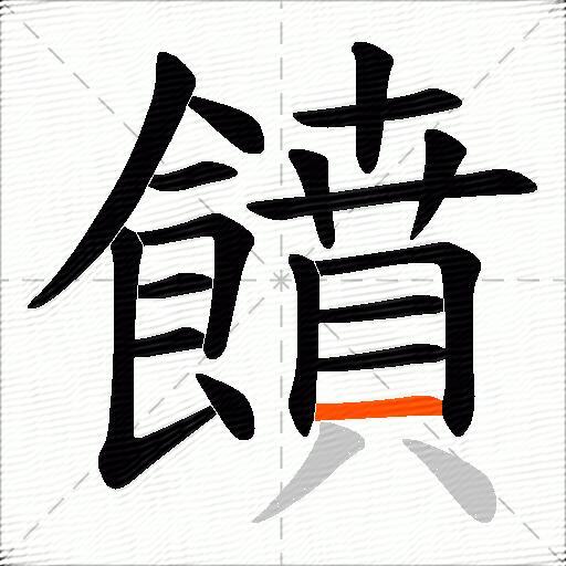 饙