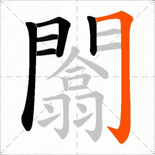 闟