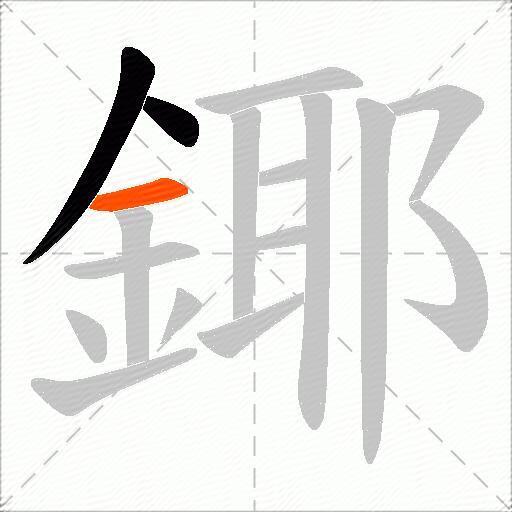 鎁